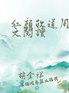 红颜政道周平全文阅读