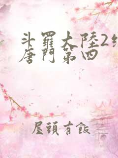 斗罗大陆2绝世唐门第四