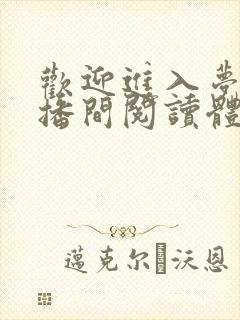 欢迎进入梦魇直播间阅读体lofter