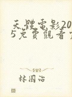 天体电影2025免费观看完整版高清