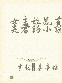 女主姓凤有7个夫君的小说