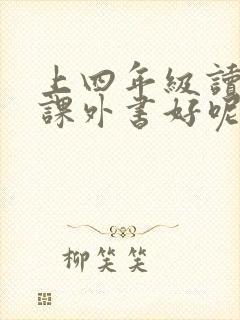 上四年级读什么课外书好呢