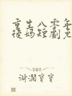 重生八零年代当后妈短剧免费观看