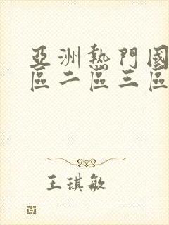 亚洲热门国产一区二区三区自拍