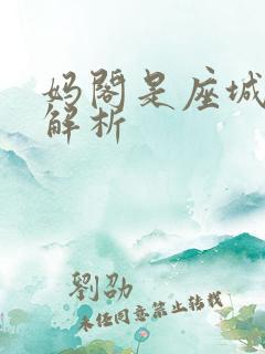 妈阁是座城剧情解析