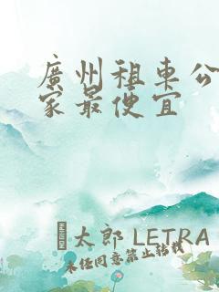 广州租车公司哪家最便宜