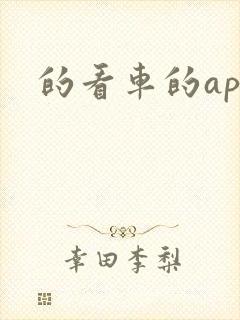 的看车的app
