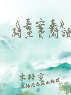 《长安春》华阙阙免费阅读