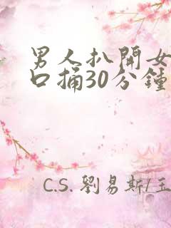 男人扒开女人尿口捅30分钟