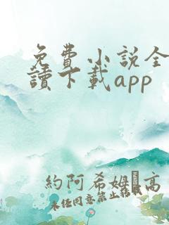 免费小说全本阅读下载app