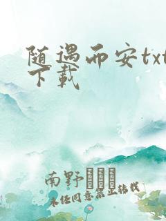 随遇而安txt下载