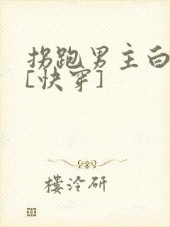 拐跑男主白月光[快穿]