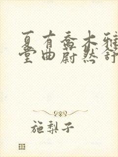 夏有乔木雅望天堂曲蔚然舒雅望