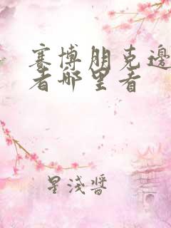 赛博朋克边缘行者哪里看 赛博朋克边缘行者哪里看
