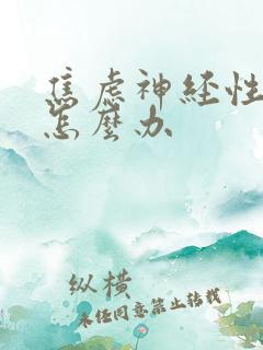 焦虑神经性头疼怎么办