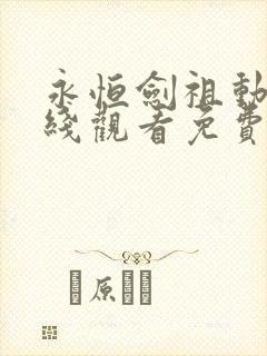 永恒剑祖动漫在线观看免费完整版