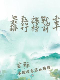 最热谍战电视剧排行榜前十名 最热谍战电视剧排行榜前十名