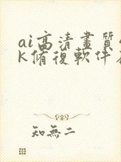 ai高清画质4k修复软件在线
