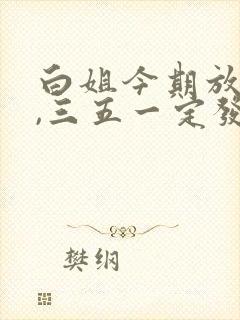 白姐今期放帖士,三五一定发大财指什么生肖