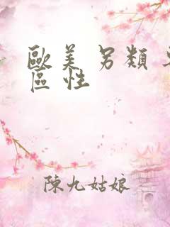 欧美 另类 专区 性