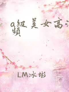 a级美女高潮视频 a级美女高潮视频