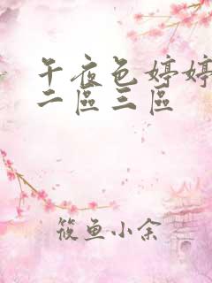 午夜色婷婷一区二区三区