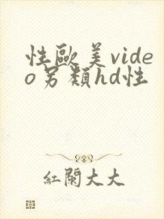 性欧美video另类hd性
