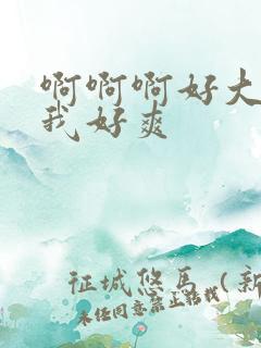 啊啊啊好大操的我好爽