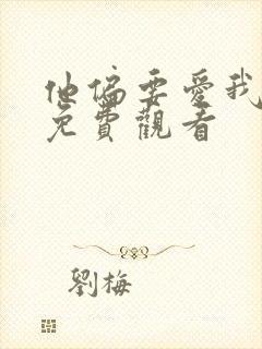 他偏要爱我短剧免费观看