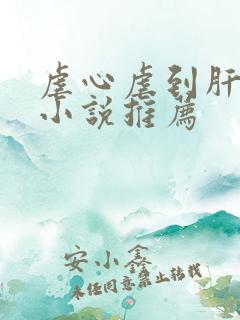 虐心虐到肝痛的小说推荐