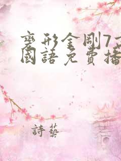 变形金刚7高清国语免费播放