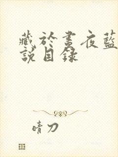 藏于昼夜蓝掉小说目录