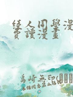 绫人同学漫画免费读漫画