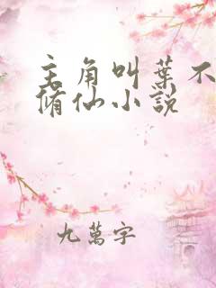 主角叫叶不凡的修仙小说