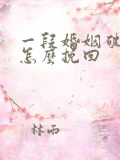 一段婚姻破裂了怎么挽回