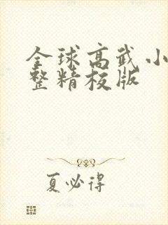 全球高武小说完整精校版