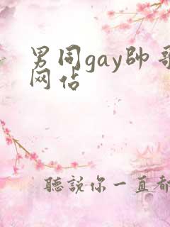 男同gay帅哥网站