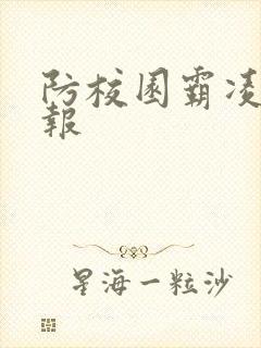 防校园霸凌手抄报 防校园霸凌手抄报