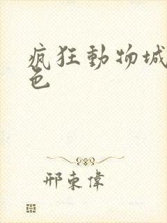 疯狂动物城的角色