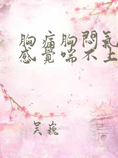 胸痛胸闷气短,感觉喘不上气挂什么科