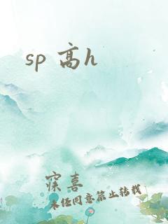 sp 高h sp 高h