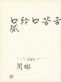 口干口苦舌苔黄腻 口干口苦舌苔黄腻