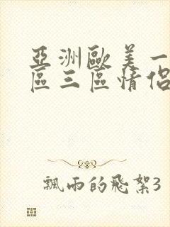 亚洲欧美一区二区三区情侣bbw