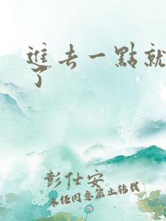 进去一点就早射了
