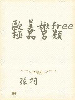 欧美嫩free极品另类