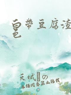 白带豆腐渣样黄色