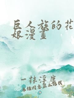 巨人族的花嫁新娘漫画