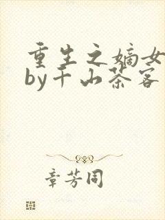 重生之嫡女祸妃by千山茶客 重生之嫡女祸妃by千山茶客