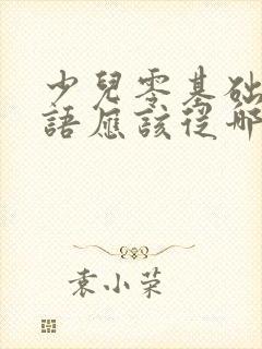 少儿零基础学英语应该从哪里学起