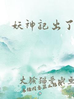 妖神记出了几季 妖神记出了几季